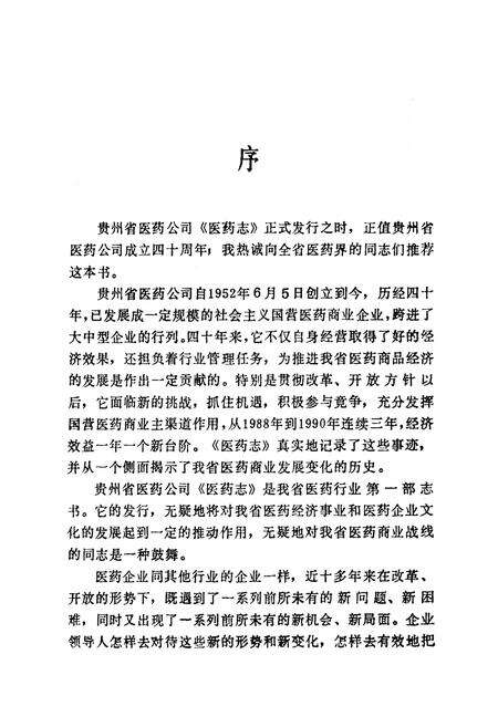 《贵州省医药公司医药商业志(1952-1990)》.pdf电子版_贵州省志预览图4
