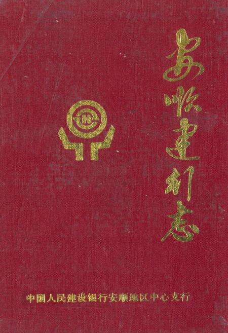 《安顺建行志》.pdf电子版_贵州省志缩略图