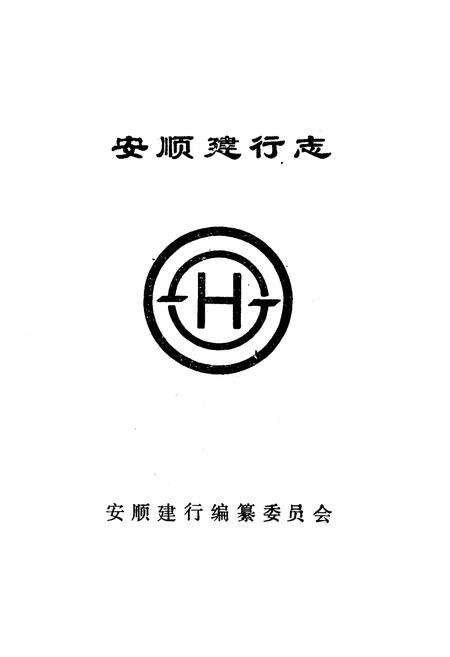 《安顺建行志》.pdf电子版_贵州省志预览图1