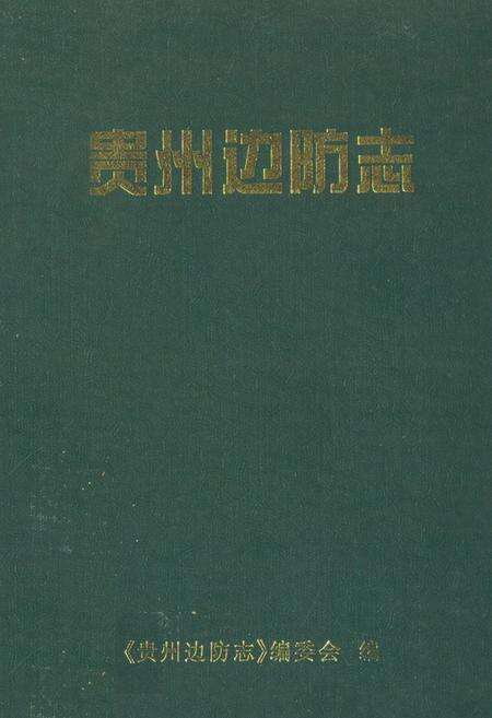 《贵州边防志》.pdf电子版_贵州省志缩略图