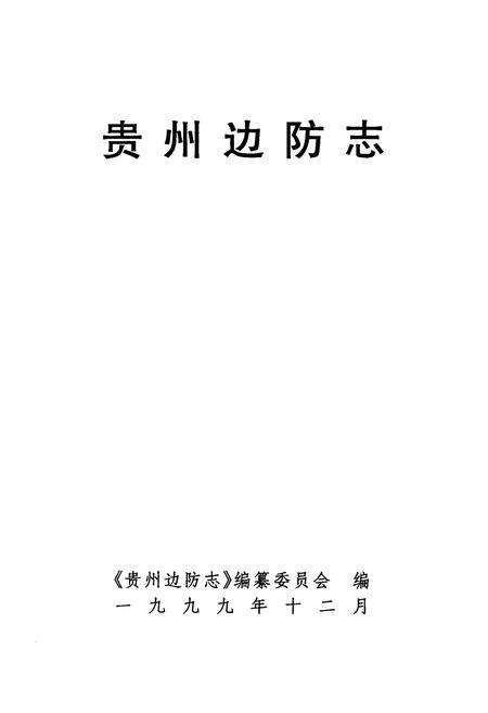 《贵州边防志》.pdf电子版_贵州省志预览图1