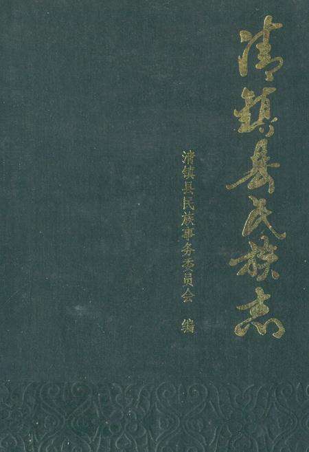 《清镇县民族志》.pdf电子版_贵州省志缩略图