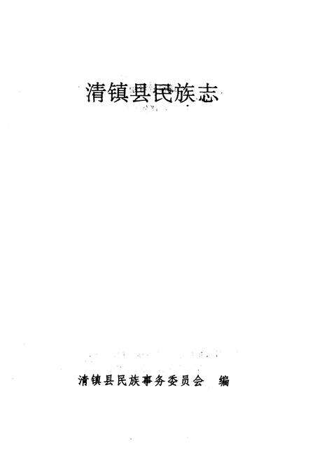 《清镇县民族志》.pdf电子版_贵州省志预览图1