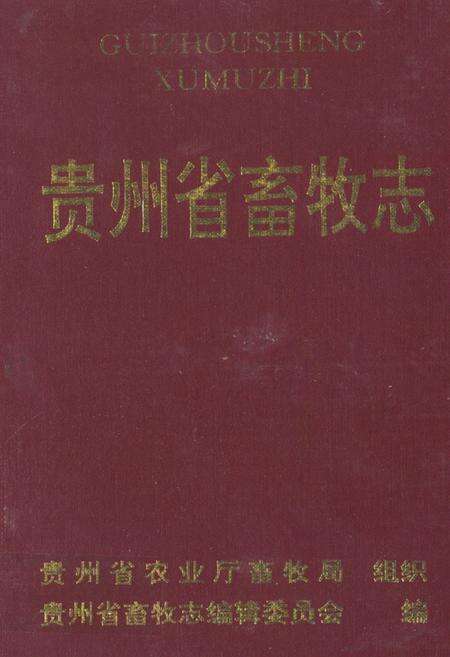 《贵州省畜牧志》.pdf电子版_贵州省志缩略图
