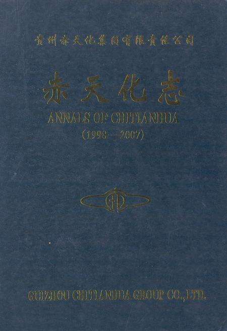 《赤天化志(1998-2007)》.pdf电子版_贵州省志缩略图