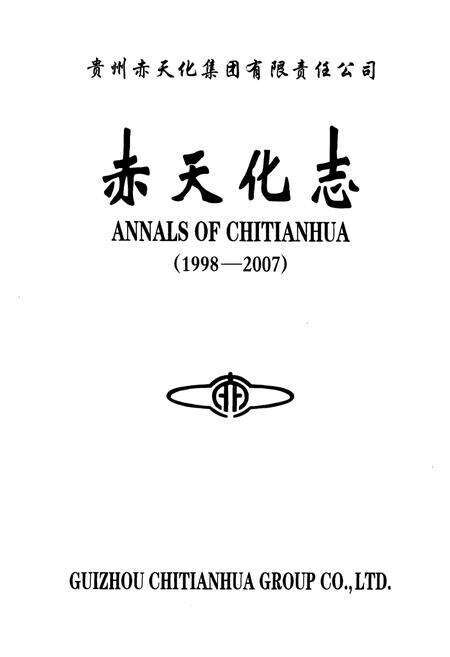 《赤天化志(1998-2007)》.pdf电子版_贵州省志预览图1