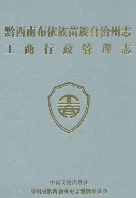 《黔西南布依族苗族自治州志工商行政管理志》.pdf电子版_贵州省志缩略图