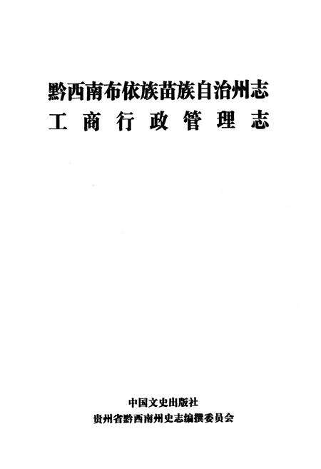 《黔西南布依族苗族自治州志工商行政管理志》.pdf电子版_贵州省志预览图1