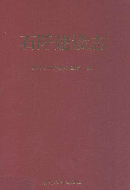 《石阡建设志》.pdf电子版_贵州省志缩略图