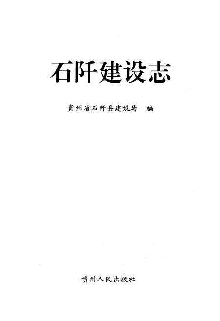 《石阡建设志》.pdf电子版_贵州省志预览图1