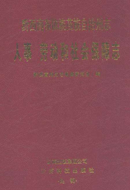 《黔西南布依族苗族自治州志人事 劳动和社会保障志》.pdf电子版_贵州省志缩略图
