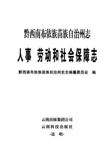 《黔西南布依族苗族自治州志人事 劳动和社会保障志》.pdf电子版_贵州省志预览图1