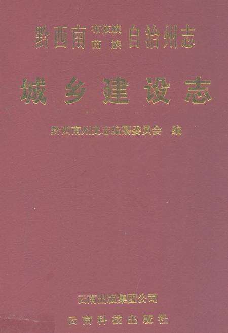 《黔西南布依族苗族自治州志城乡建设志》.pdf电子版_贵州省志缩略图