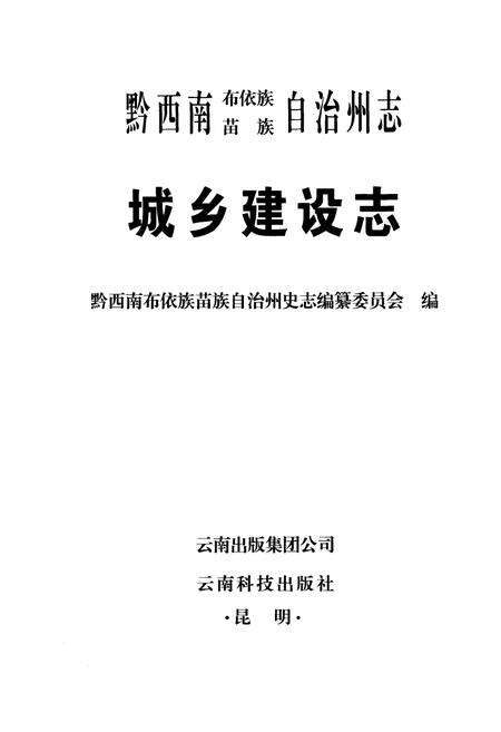 《黔西南布依族苗族自治州志城乡建设志》.pdf电子版_贵州省志预览图1