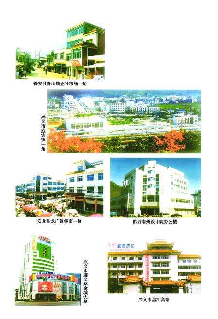 《黔西南布依族苗族自治州志城乡建设志》.pdf电子版_贵州省志预览图5
