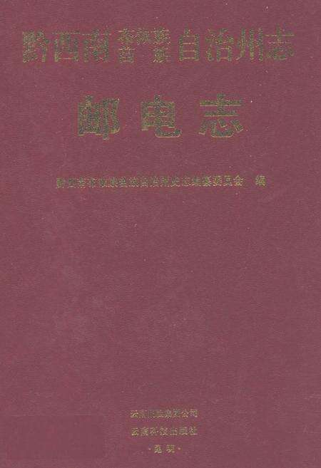 《黔西南布依族苗族自治州志邮电志》.pdf电子版_贵州省志缩略图