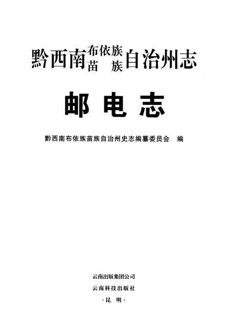 《黔西南布依族苗族自治州志邮电志》.pdf电子版_贵州省志预览图1