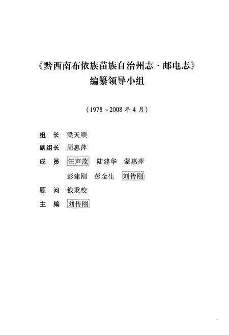 《黔西南布依族苗族自治州志邮电志》.pdf电子版_贵州省志预览图4