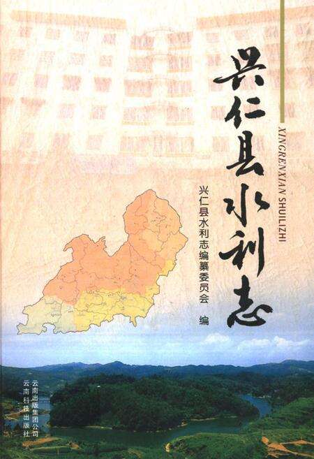《兴仁县水利志》.pdf电子版_贵州省志缩略图