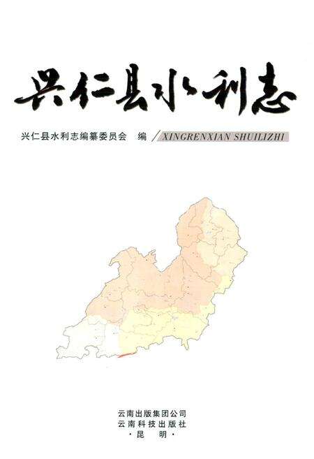 《兴仁县水利志》.pdf电子版_贵州省志预览图1