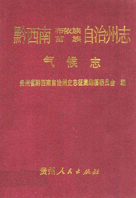 《黔西南布依族苗族自治州志 气候志》.pdf电子版_贵州省志缩略图