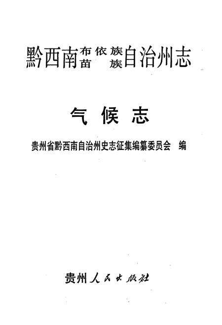 《黔西南布依族苗族自治州志 气候志》.pdf电子版_贵州省志预览图1