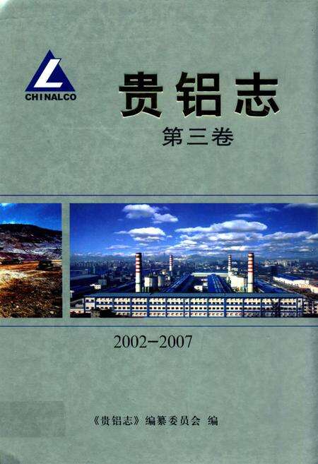 《贵铝志 第三卷(2002-2007)》.pdf电子版_贵州省志缩略图