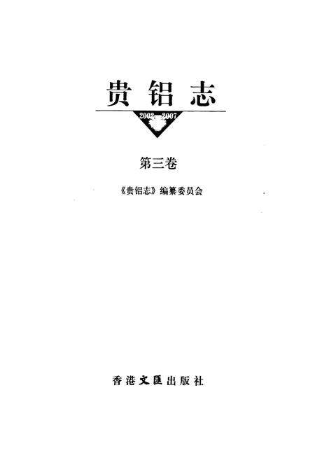 《贵铝志 第三卷(2002-2007)》.pdf电子版_贵州省志预览图1