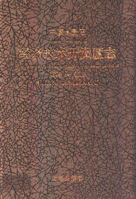 《经济技术开发区志(1993~2008)》.pdf电子版_贵州省志缩略图