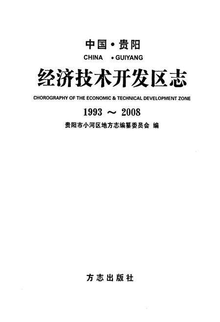 《经济技术开发区志(1993~2008)》.pdf电子版_贵州省志预览图1