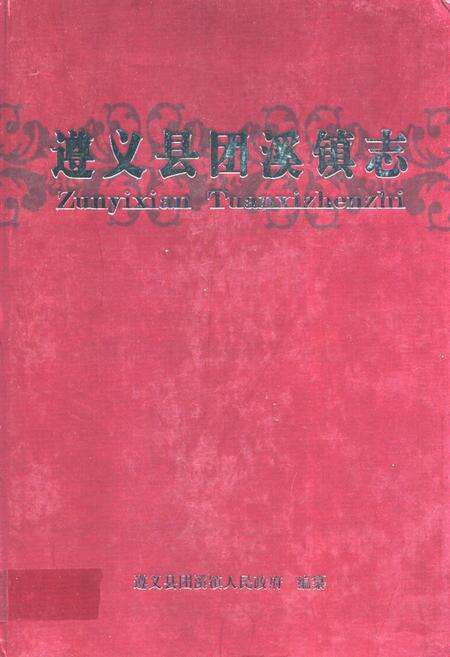 《遵义县团溪镇志》.pdf电子版_贵州省志缩略图