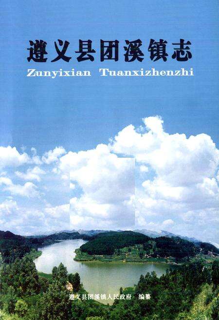 《遵义县团溪镇志》.pdf电子版_贵州省志预览图1