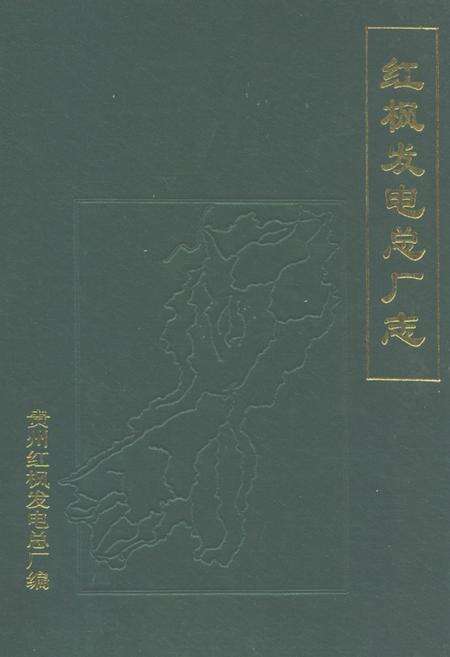 《红枫发电总厂志(1958-1988)》.pdf电子版_贵州省志缩略图