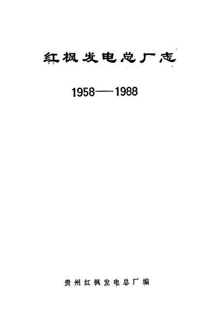 《红枫发电总厂志(1958-1988)》.pdf电子版_贵州省志预览图1