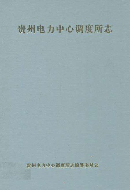 《贵州电力中心调度所志》.pdf电子版_贵州省志缩略图
