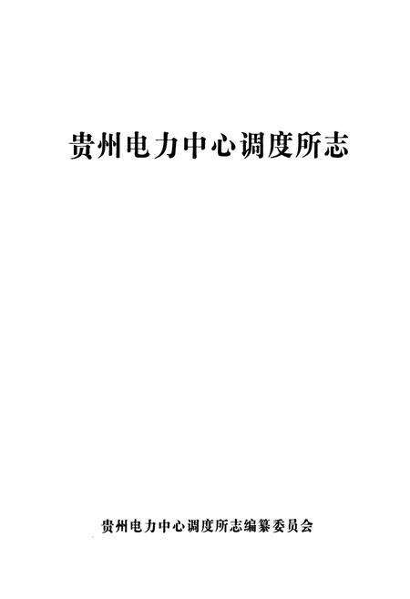 《贵州电力中心调度所志》.pdf电子版_贵州省志预览图1