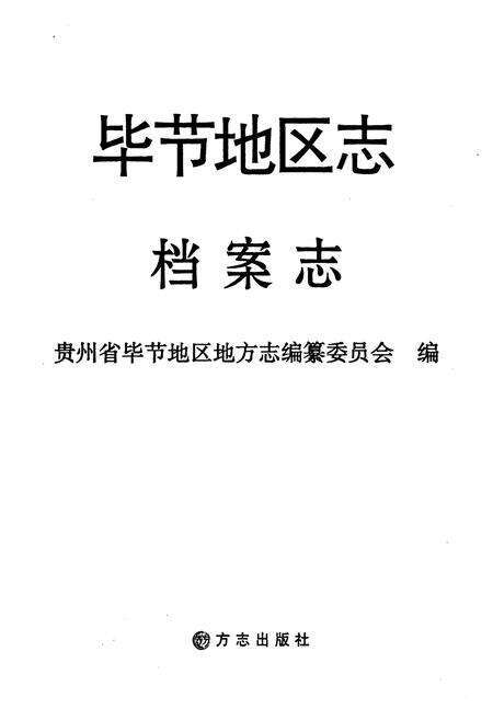 《毕节地区志·档案志》.pdf电子版_贵州省志预览图1