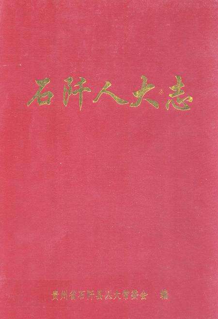 《石阡人大志》.pdf电子版_贵州省志缩略图