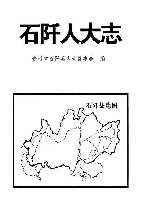 《石阡人大志》.pdf电子版_贵州省志预览图1