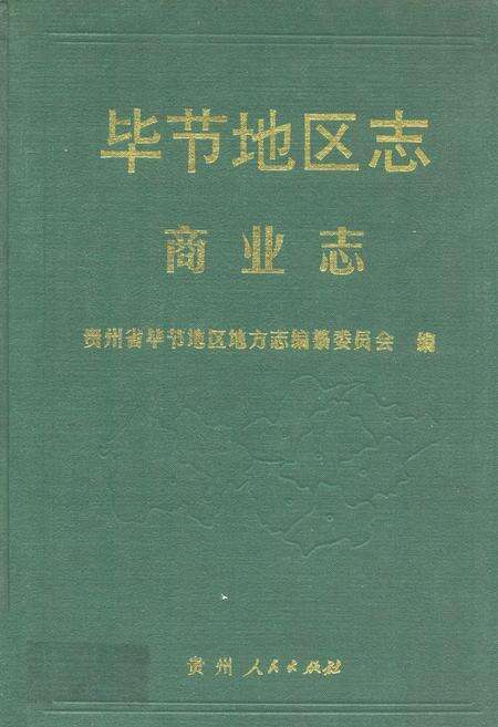 《毕节地区志·商业志》.pdf电子版_贵州省志缩略图