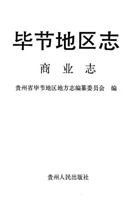 《毕节地区志·商业志》.pdf电子版_贵州省志预览图1