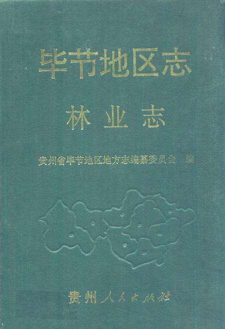 《毕节地区志·林业志》.pdf电子版_贵州省志缩略图