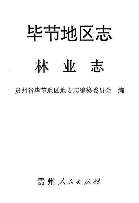 《毕节地区志·林业志》.pdf电子版_贵州省志预览图1