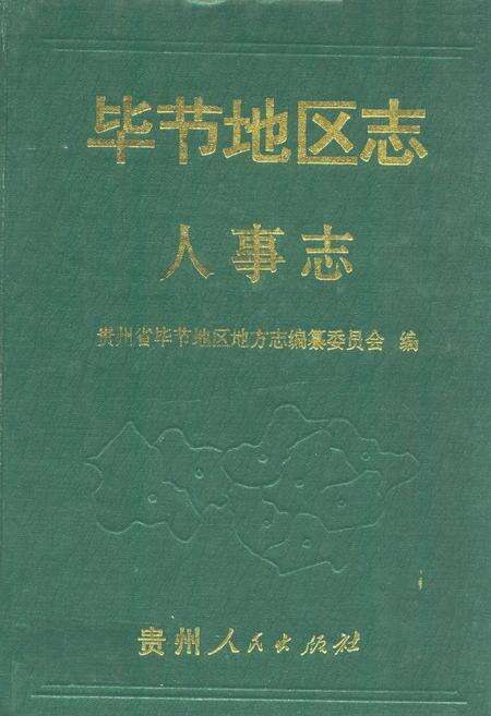《毕节地区志·人事志》.pdf电子版_贵州省志缩略图