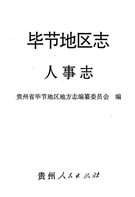 《毕节地区志·人事志》.pdf电子版_贵州省志预览图1