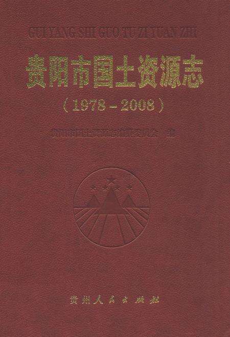 《贵阳市国土资源志(1978-2008)》.pdf电子版_贵州省志缩略图