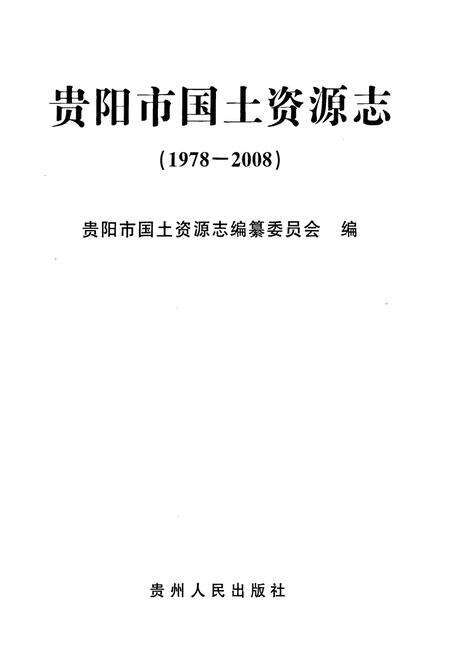 《贵阳市国土资源志(1978-2008)》.pdf电子版_贵州省志预览图1