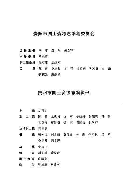 《贵阳市国土资源志(1978-2008)》.pdf电子版_贵州省志预览图3