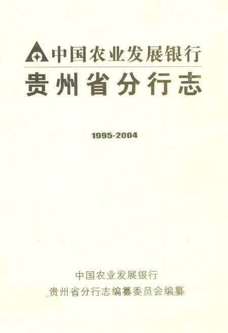《中国农业发展银行贵州省分行志(1995-2004)》.pdf电子版_贵州省志缩略图