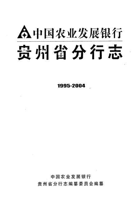 《中国农业发展银行贵州省分行志(1995-2004)》.pdf电子版_贵州省志预览图1